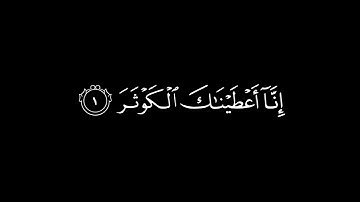 انا أعطيناك الكوثر | القارئ عبدالرحمن مسعد سورة الكوثر | كرومات قران شاشة سوداء
