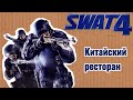 ПРОХОЖДЕНИЕ SWAT 4 | Китайский ресторан №1
