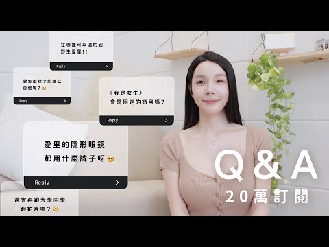 【愛里】20萬Q＆A 如何理財？如何建立自信？如何保養？