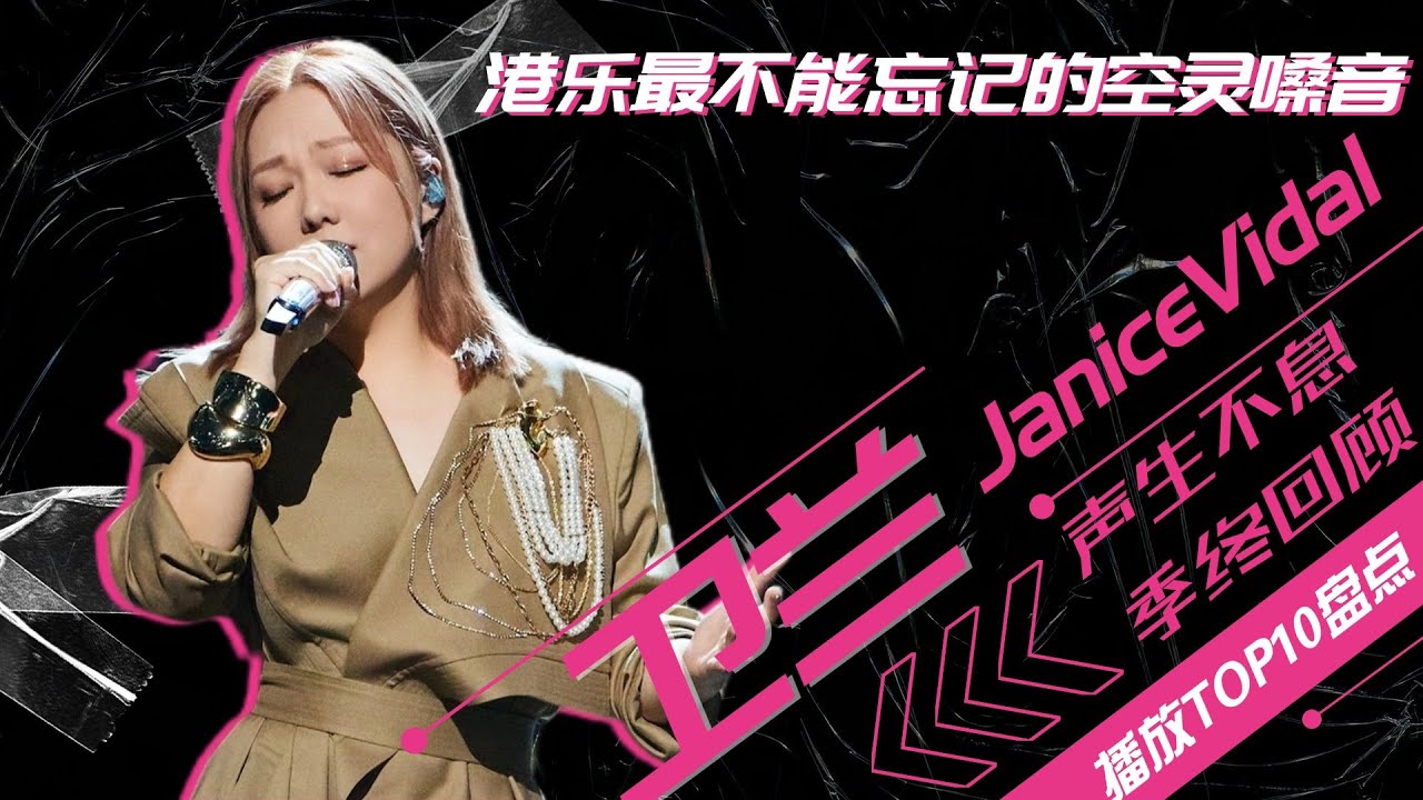 卫兰声生不息播放量TOP10大盘点！香港乐坛你最不能忘记的空灵嗓音！超治愈来袭！#声生不息大湾区季 #衛蘭 #music #音乐 #live #hkmusic #综艺 #娱乐