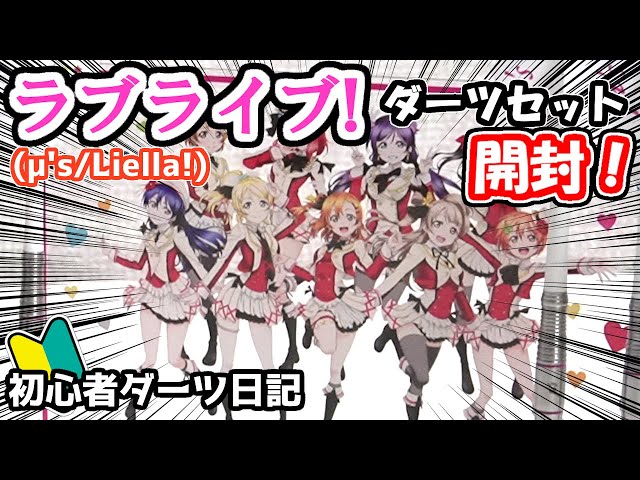 ダーツ】ラブライブ(μ's/Liella!)ダーツセット開封！【ダーツ初心者