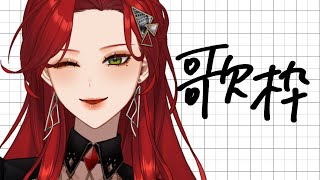 【Aimer縛り】1時間だけ突発歌枠🎤 【ファム・ファタル/#vtuber 】#初見さん大歓迎 #FFFF