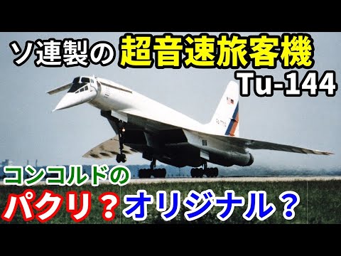 ロシア Tu-144 プロトタイプ 1/350 飛行機のイロハ110】世界初の超音速旅客機Tu-144はコンコルドのパクリ