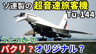 飛行機のイロハ110】世界初の超音速旅客機Tu-144はコンコルドのパクリ