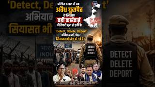 पश्चिम बंगाल में अवैध घुसपैठ के खिलाफ कार्रवाई शुरू WestBengal#IllegalImmigration#BorderSecurity