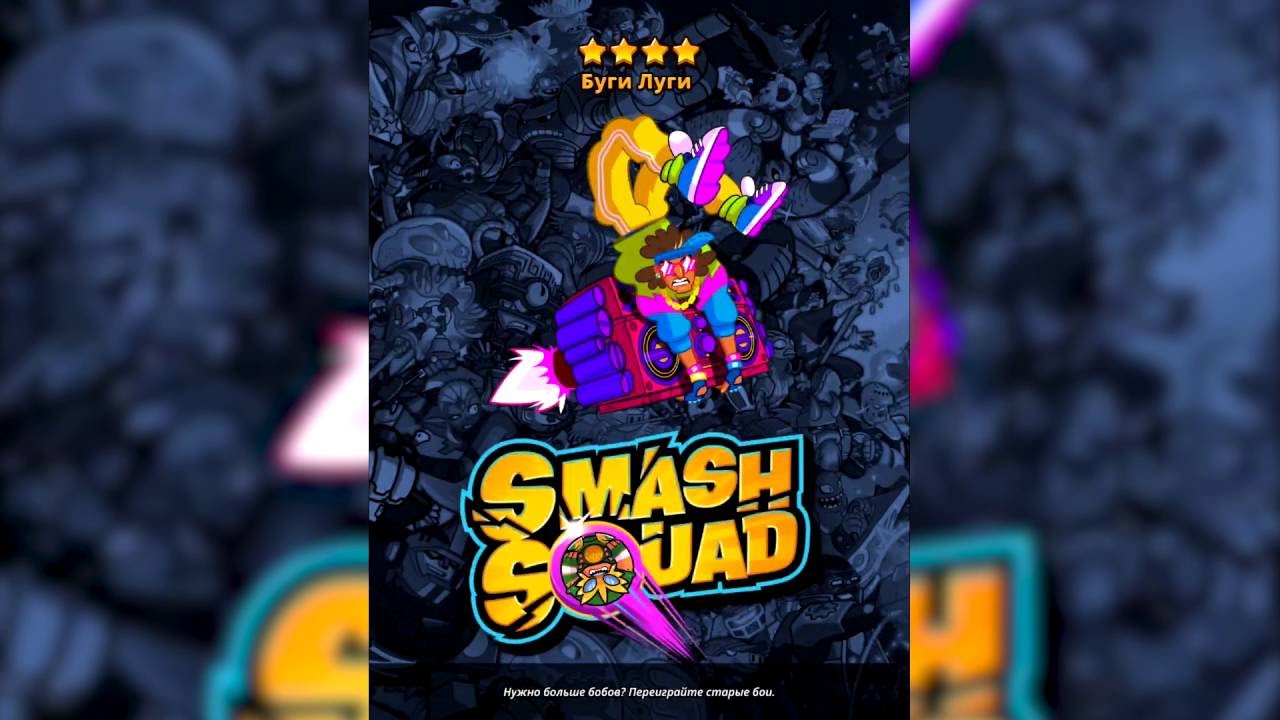 Smash Squad - Прохождение - Орбитальная Станция 2-1