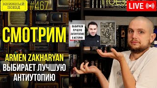 👀🎥 Armen Zakharyan || Буктьюб реакт