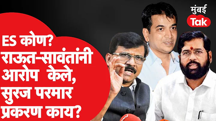 Sanjay Raut   , Suraj Parmar  ? | Arvind Sawant | Eknath Shinde