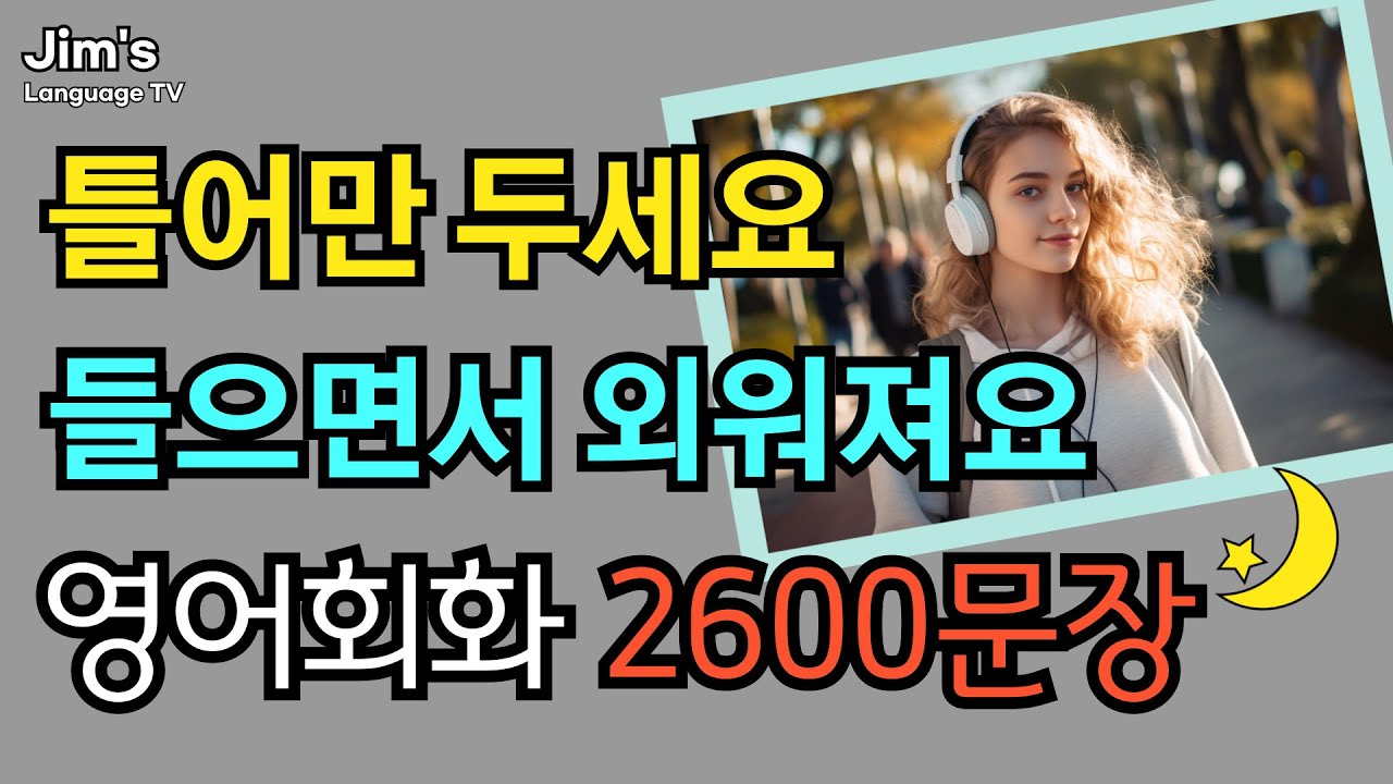 미국인이 가장 많이 쓰는 필수문장 모음 | 기초영어회화 2600문장 | 틀어만 두세요~들으면서 외워져요 | 9시간 흘려듣기