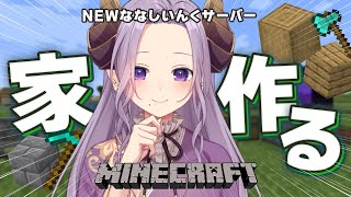 【Minecraft】朝マイクラ４日目！やっと家を作る！【西園寺メアリ / ななしいんく】