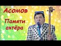 Асомов Обид - Лучшее. Памяти артёра. Сборник монологов (audio)