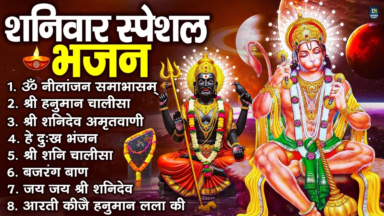 शनिवार स्पेशल भजन : ॐ निलांजन समाभासं, ॐ हं हनुमंते नमो नमः, श्री शनिदेव हनुमान चालीसा व आरती