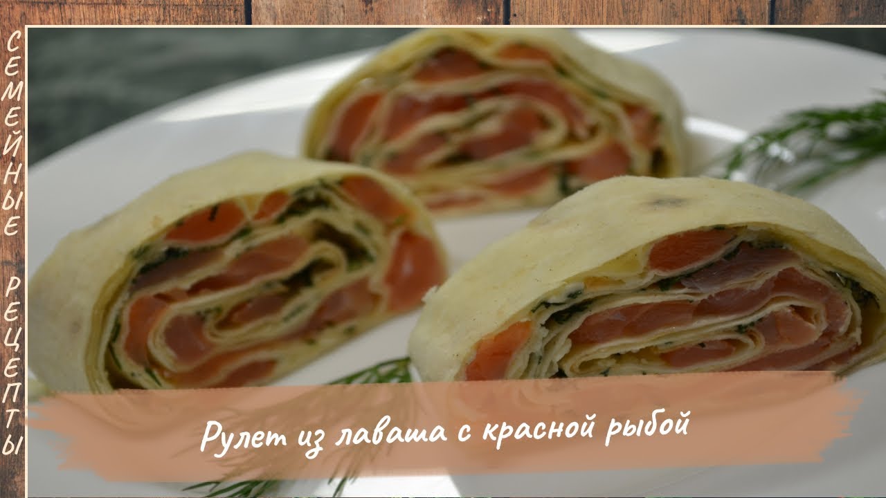 ⁣Рецепт рулета из лаваша с красной рыбой. Вкусная закуска на новый год [Семейные рецепты]