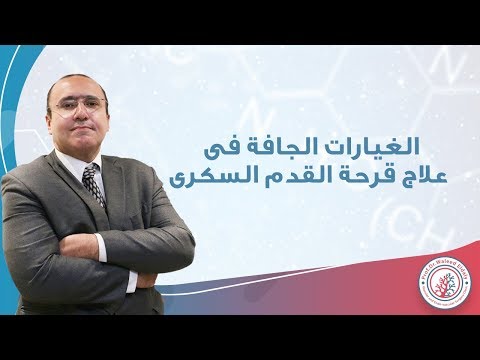 فيديو: 3 طرق للشفاء من تقرحات القدم