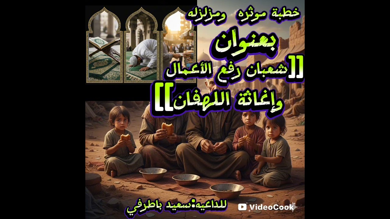 خطبه جمعه مؤثره 🥺🌹🎧 بعنوان#شعبان رفعُ الأعمالِ وإغاثةُ اللهفان