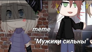 meme~мужики сельны~|Улей|ллс|#Йоши#Лана#Ева#Ульяна#лео#лилит#Улей#ллс