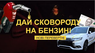 Дай Сковороду на бензин!