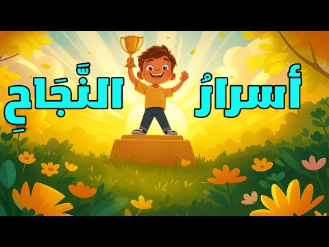 نشيد أسرار النجاح للصف الثالث الابتدائي عربي الترم الاول المنهج الجديد 2026 حل تدريبات كتاب الوزارة