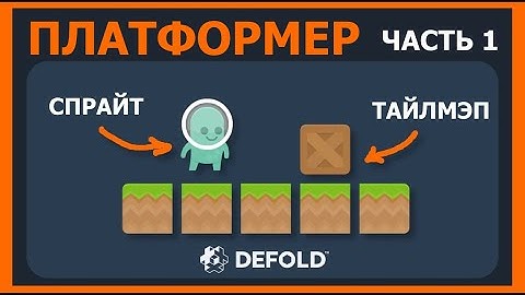 Туториал по Defold: Платформер. Урок 1 - Спрайты, Тайлмапы, Базовая настройка