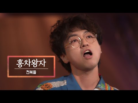 2020 D루키 프로젝트(D-Rookie Project) - 전복들(Abalones) / 홍차왕자(Black Tea Prince)