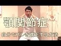 顎関節症に悩むアナタへ。自分でズレを矯正する方法 大阪の整体『西住之江整体院』