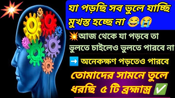 দ্রুত পড়া মুখস্ত করার ৫ টি কার্যকারী উপায় || How to memorize faster || পড়া চুম্বকের মত গেঁথে যাবে