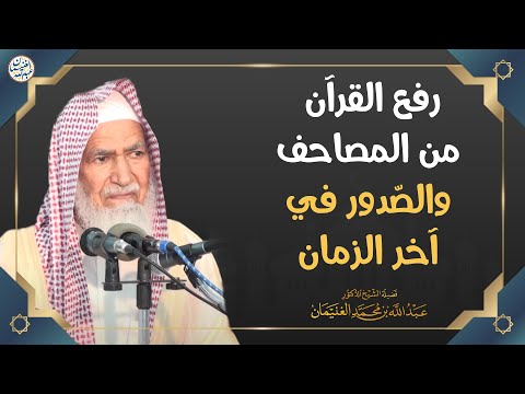 رفع القرآن من المصاحف والص دور في آخر الزمان الشيخ أ د عبدالله الغنيمان