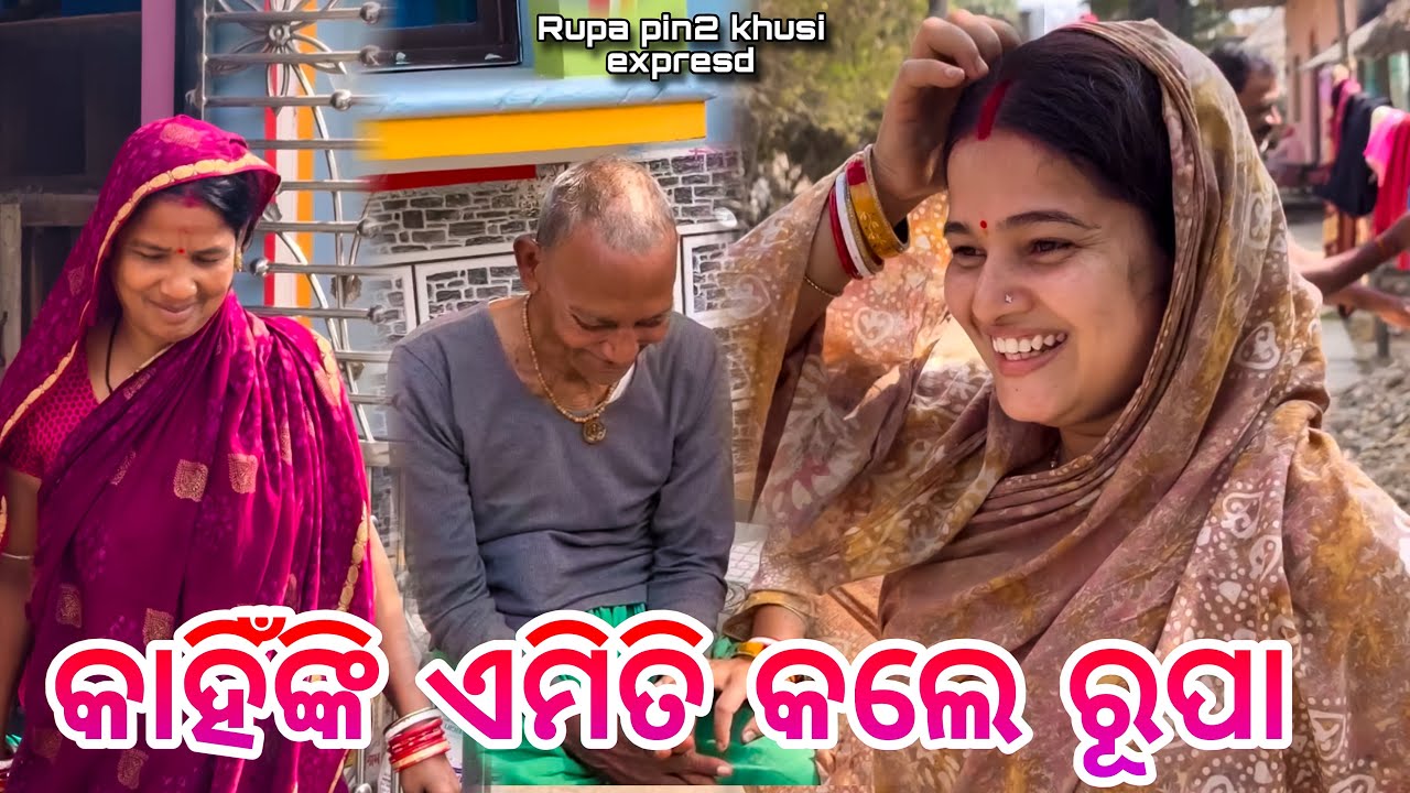 କାହିଁଙ୍କି ଏମିତି କଲେ ରୂପା / Rupa Pin2 Khushi 