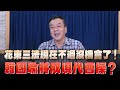 &#39;24.06.03【觀點│小董真心話】花東三法現在不過沒機會了！韓國瑜將成現代曹操？