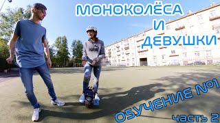 Моноколёса и девушки ч.2 | Обучение | EUC &amp; girls p.2