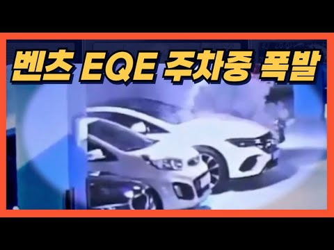 벤츠 EQE 주차중 폭발
