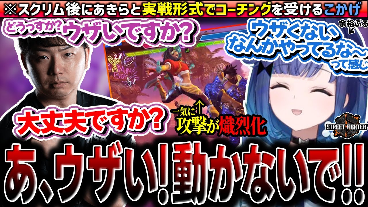 実戦コーチング中に倒されたのをキャラのせいにし始めるあきらを見て他責の心を学ぶ紡木こかげ【ぶいすぽ/切り抜き/紡木こかげ/如月れん/白雪レイド/赤見かるび/あきら/アゴアニキ/スト6】