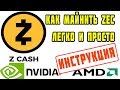 Майнинг Zcash (ZEC) на Nvidia и AMD | Как майнить ZEC (Zcash) легко и просто