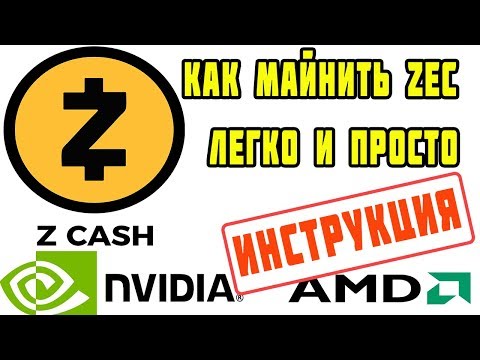 Майнинг Zcash (ZEC) на Nvidia и AMD | Как майнить ZEC (Zcash) легко и просто