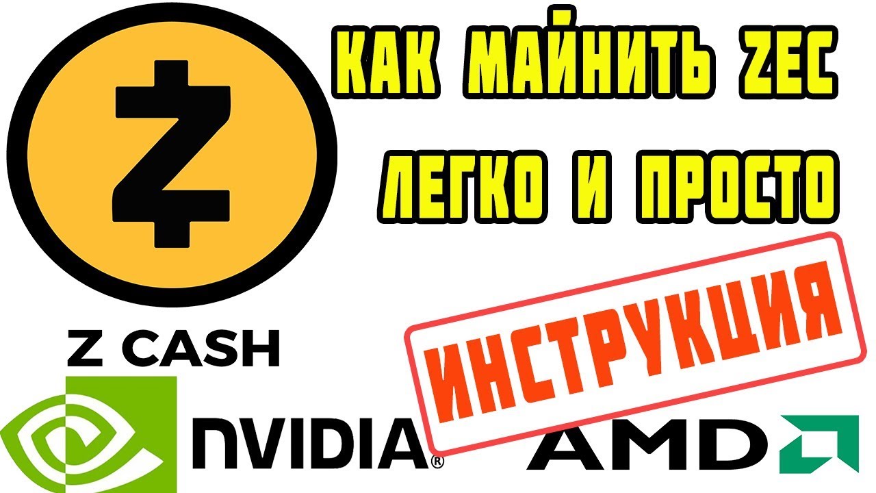 Zcash майнинг на компьютере обмен биткоин в полоцке на сегодня