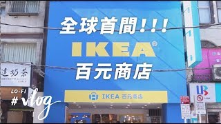 全球首間！IKEA百元商店必買的8 項居家小物推薦｜Lo-Vlog #2