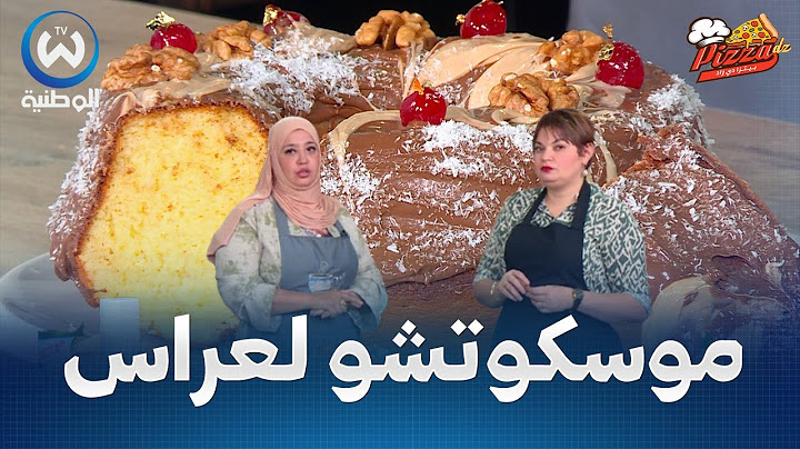 موسكوتشو الاعراس مع الشاف ندى