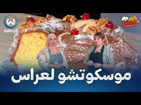 موسكوتشو الاعراس مع الشاف ندى