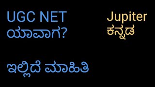 UGC NET Updates, explained in Kannada, Exam Updates