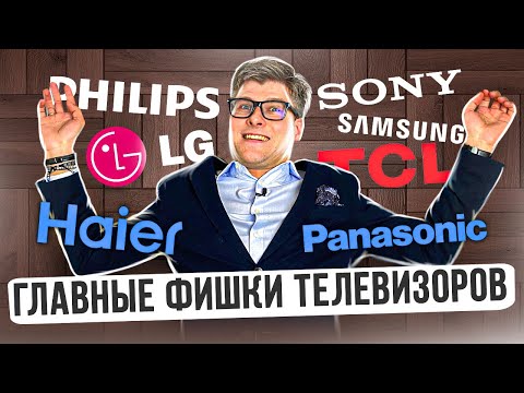 Видео: ОСОБЕННОСТИ ТЕЛЕВИЗОРОВ | Какой телевизор выбрать | Sony, Philips, Samsung, LG, TCL, Hisense, Haier