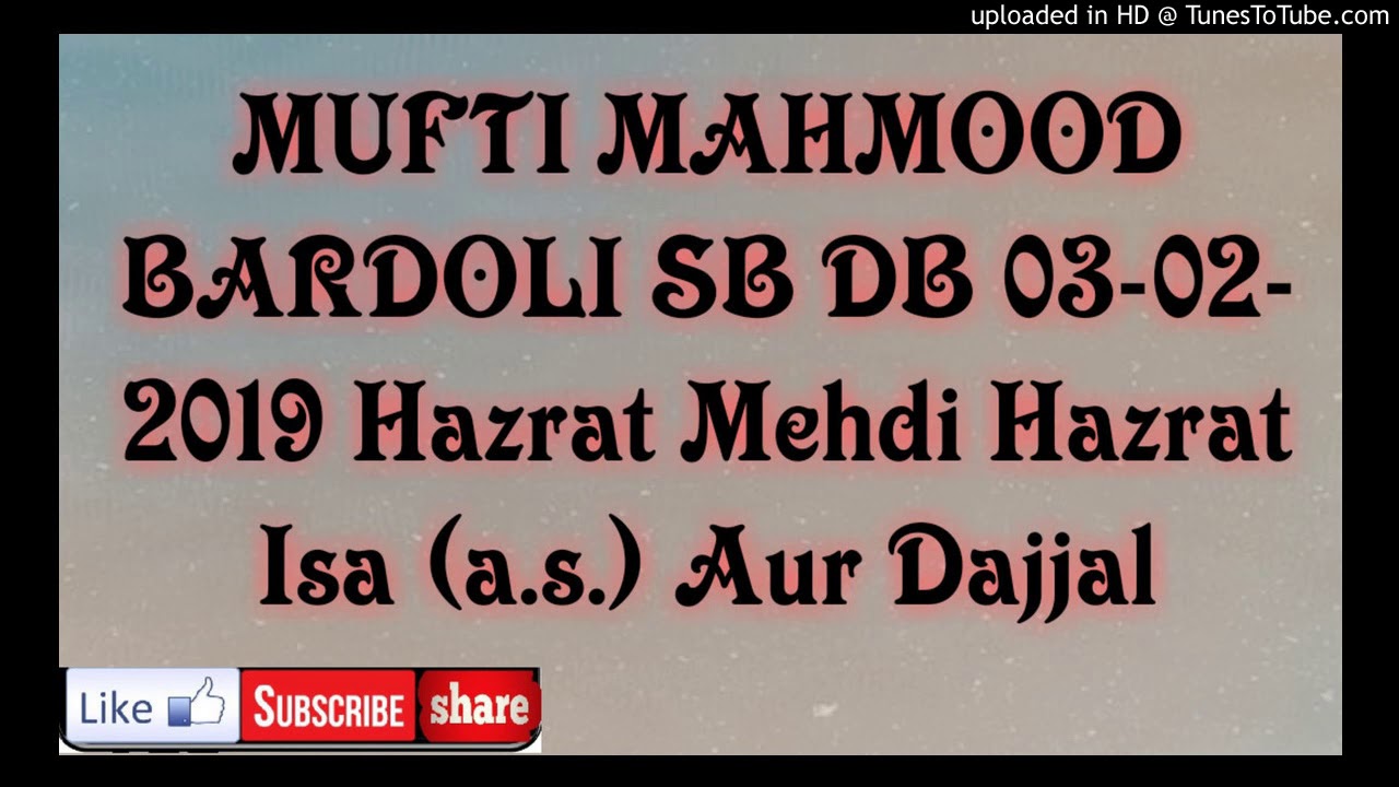 MUFTI MAHMOOD BARDOLI SB DB 03-02-2019 Hazrat Mehdi Hazrat Isa (a.s.) Aur Dajjal