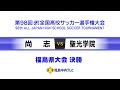 【決勝】尚志VS聖光学院　高校サッカー選手権 福島県大会