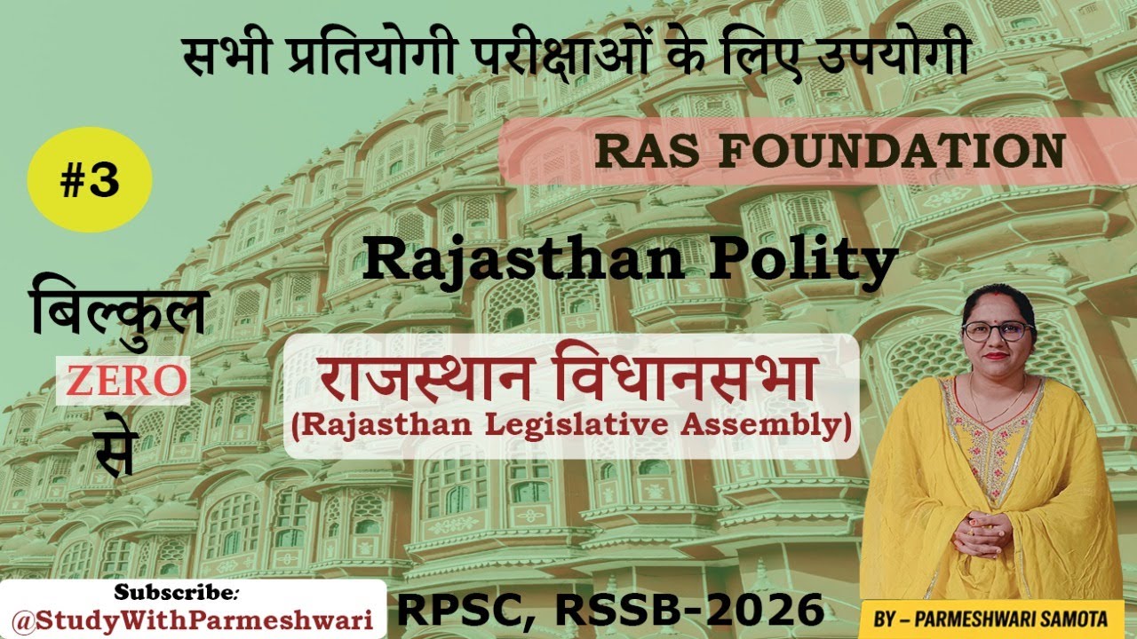 Part-3: राजस्थान विधानसभा | संरचना, अधिकार व कार्य | Rajasthan Legislative Assembly Explained 2026