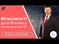 Закон України про ТОВ. Нові можливості для бізнесу