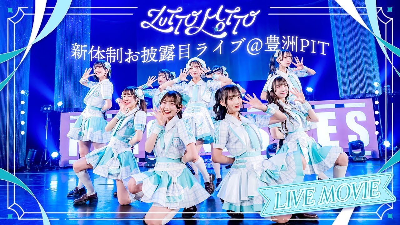 【デビューライブ】新体制お披露目ライブ＠豊洲PIT【ZUTTOMOTTO】