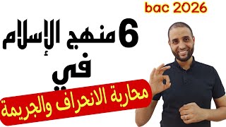 #درس_منهج_الإسلام_في_محاربة_الإنحراف_و_الجريمة #باك_2026 #الدكتور_سعدون_شعيب