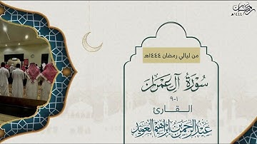 مقتطف من سورة آل عمران ﴿١-٩﴾ للقارئ عبدالرحمن العويّد ليالي رمضان 1444هـ