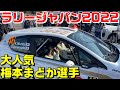 【ラリージャパン2022】大人気!梅本まどか選手/WRC の動画、YouTube動画。