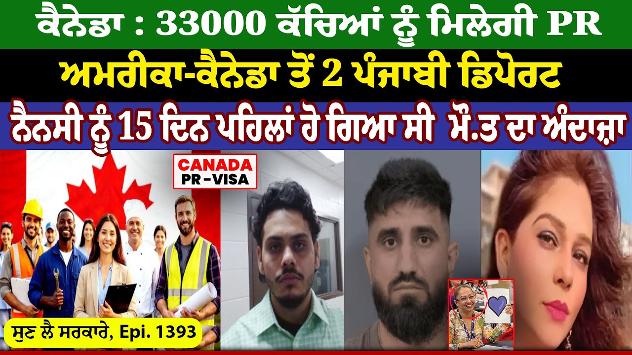 Canada : 33000 ਕੱਚਿਆਂ ਨੂੰ ਮਿਲੇਗੀ PR || Sun Lai Sarkare || Epi:-1393 ||