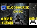 【ps4模拟器】血源诅咒上PC了？直播#01 Bloodborne on PC #shadps4